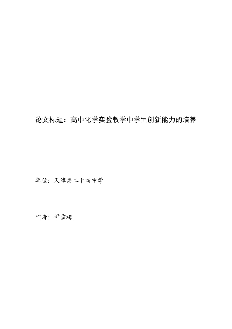 高中化学实验教学中学生创新能力的培养.doc_第1页