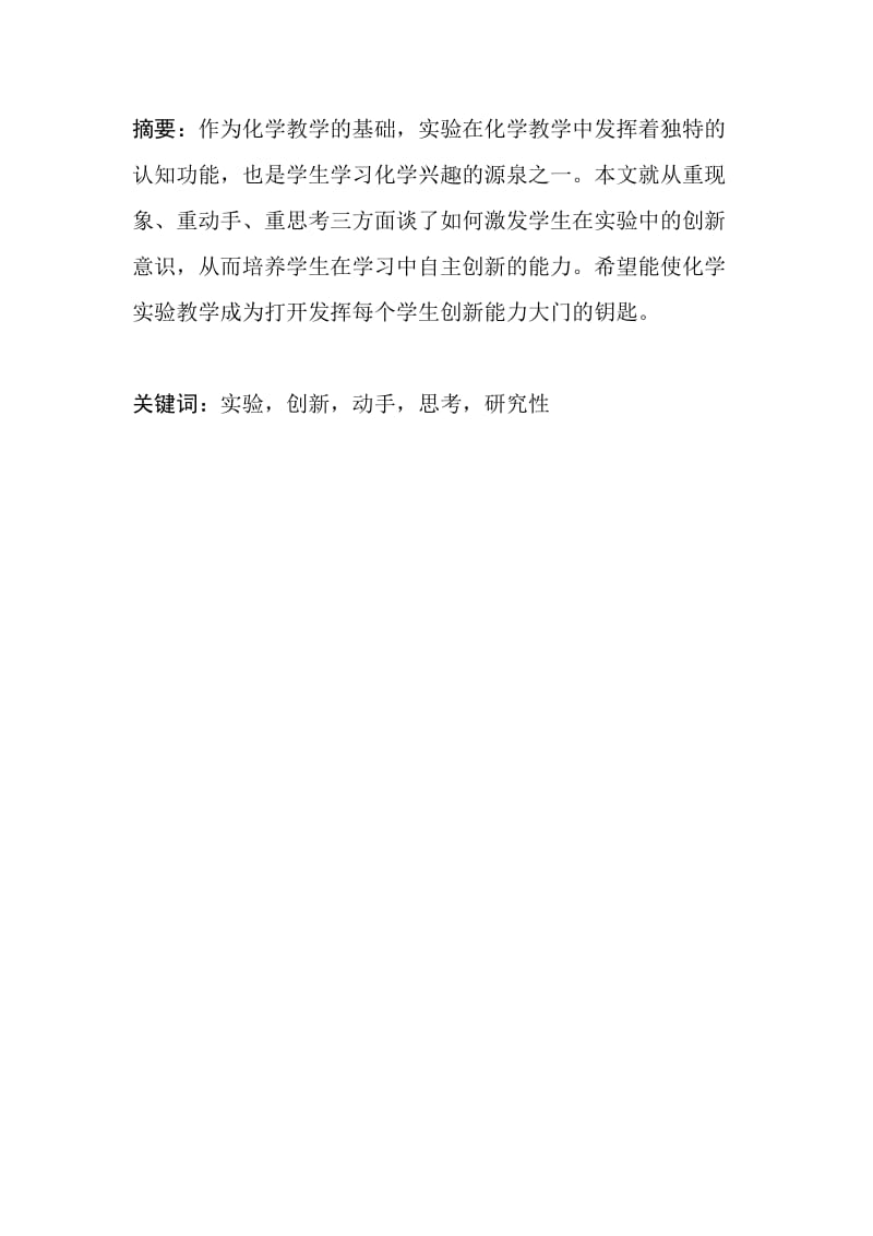 高中化学实验教学中学生创新能力的培养.doc_第2页