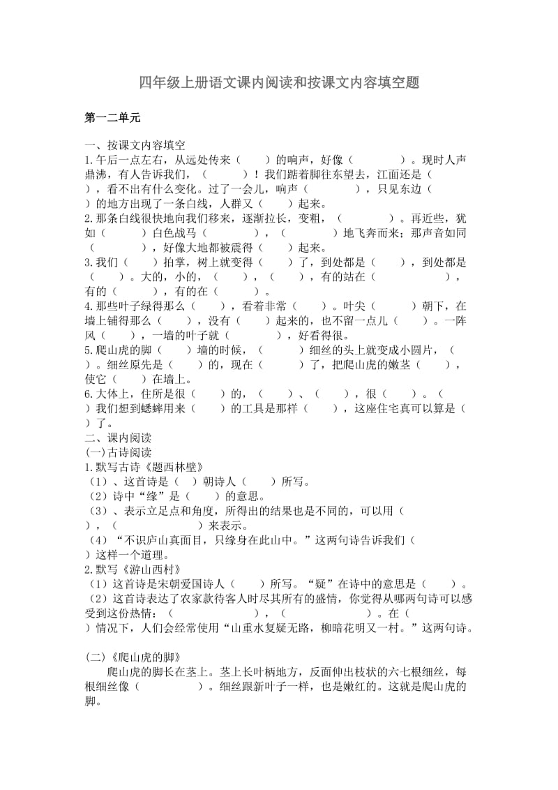 四年级上册语文课内阅读和按课文内容填空题.doc_第1页