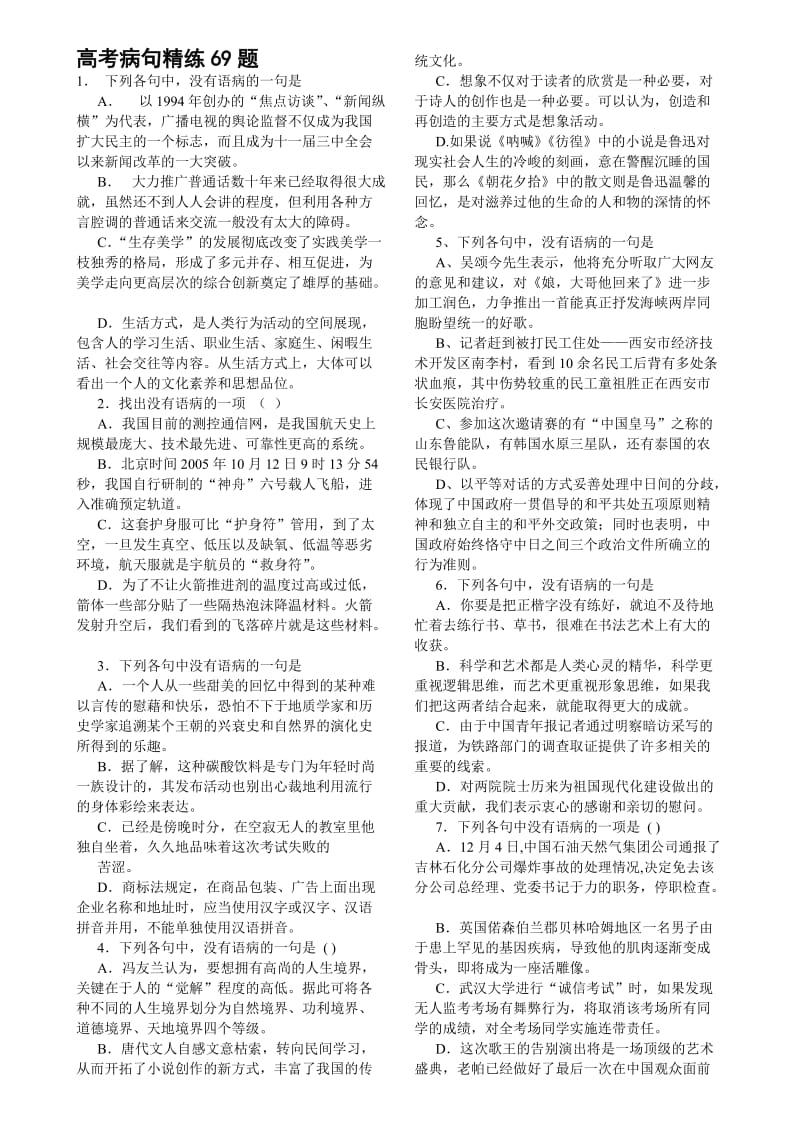 高考病句精练69题.doc_第1页