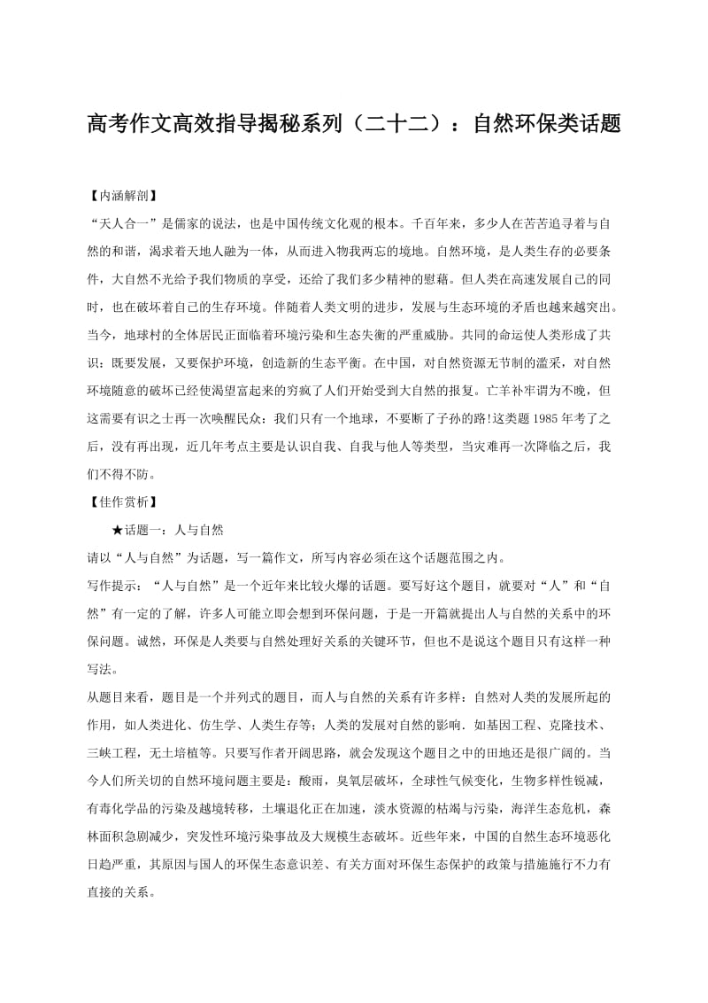 高考作文高效指揭导秘系列(二十二)自然环保类话题.doc_第1页