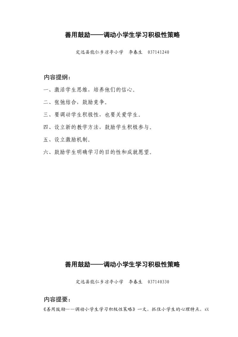 善用鼓励-调动小学生学习积极性策略.doc_第1页