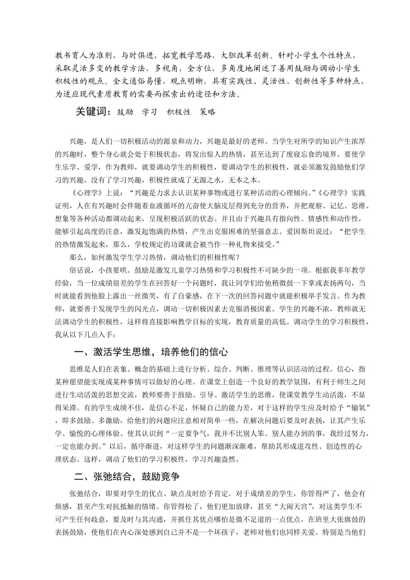 善用鼓励-调动小学生学习积极性策略.doc_第2页