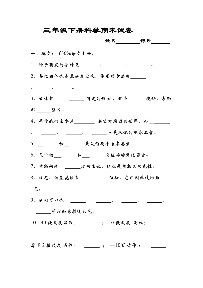 三年级科学下册期末试卷.doc_第1页