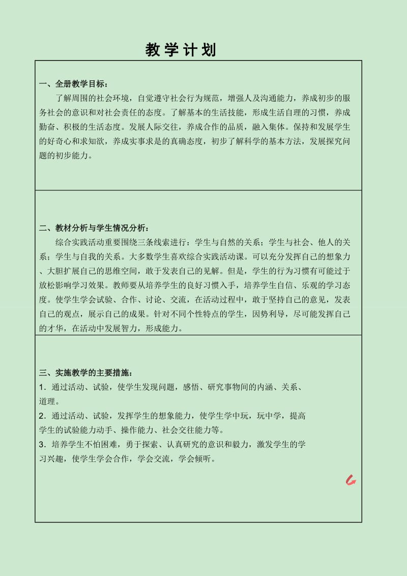 四年级下册辽师大版新版综合实践教案.doc_第2页