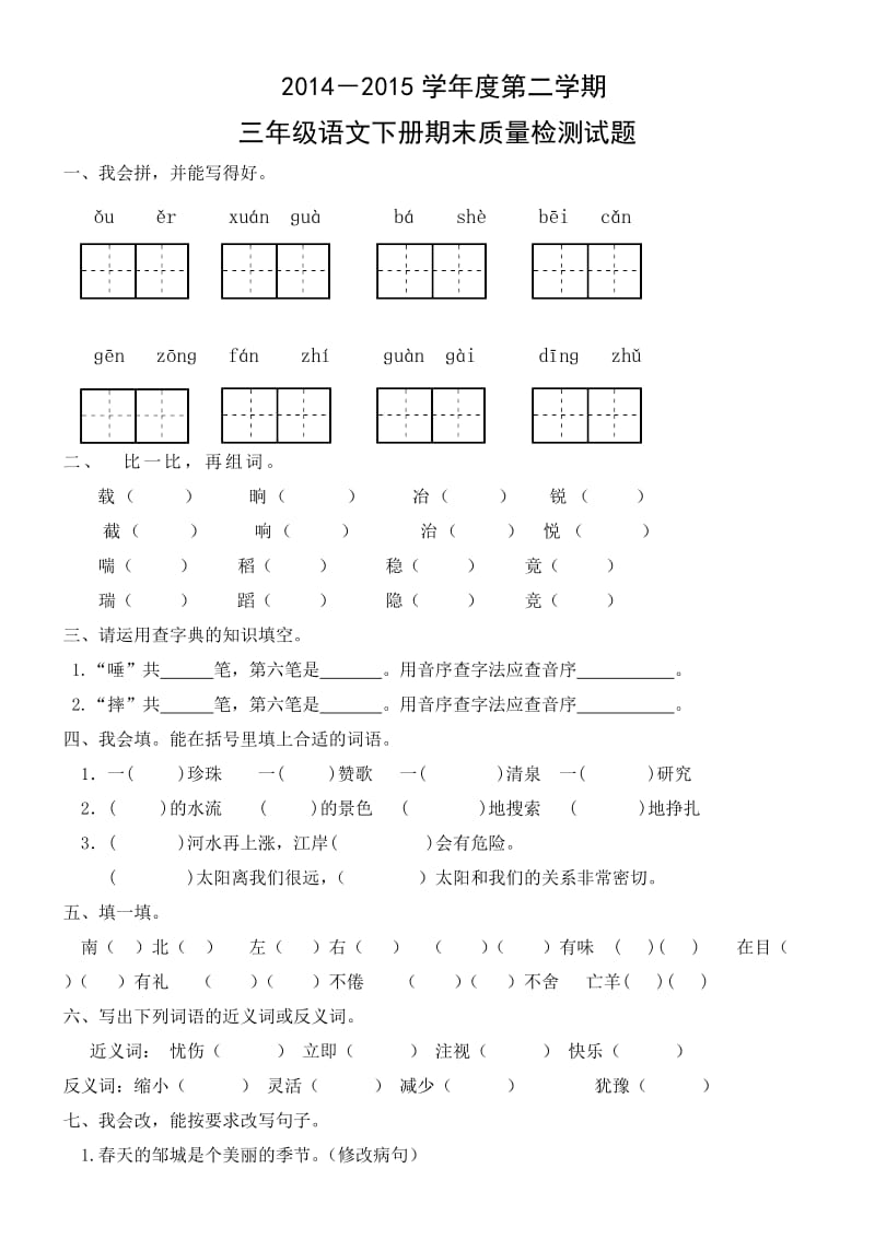 人教版小学三年级下册语文期末试卷.doc_第1页