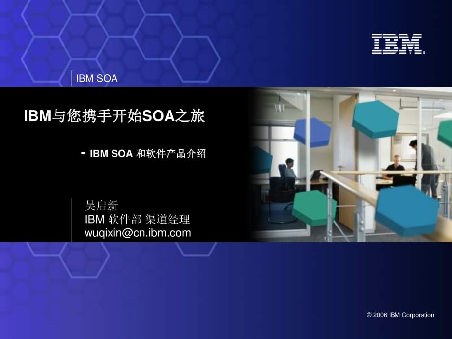 IBMSOA和软件产品介绍.ppt_第1页