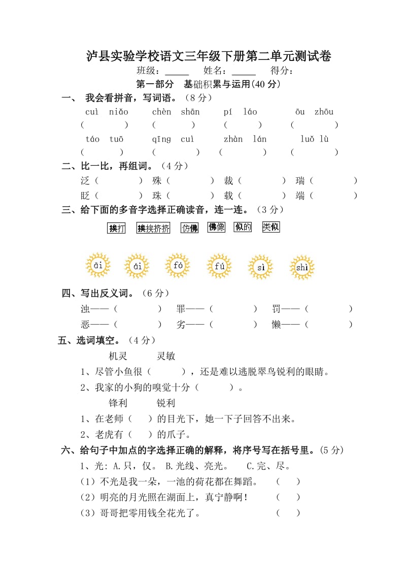 人教版三年级语文下册第二单元测试题.doc_第1页