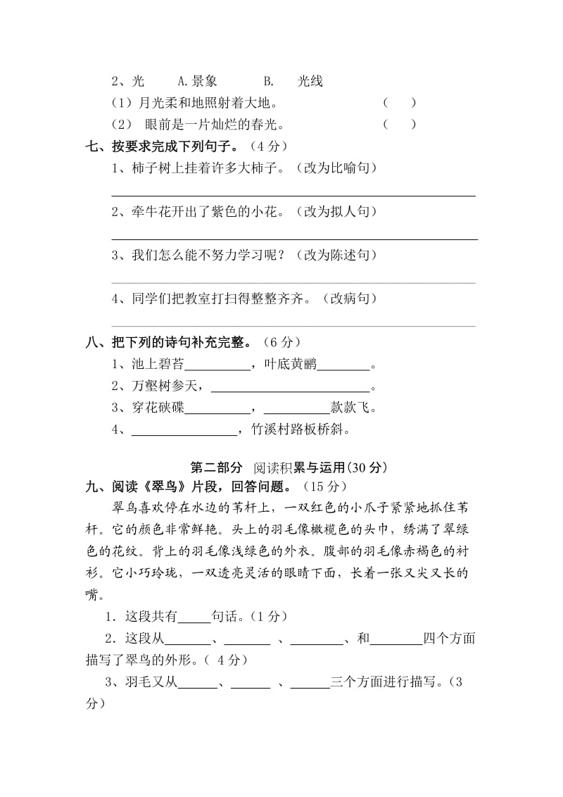 人教版三年级语文下册第二单元测试题.doc_第2页