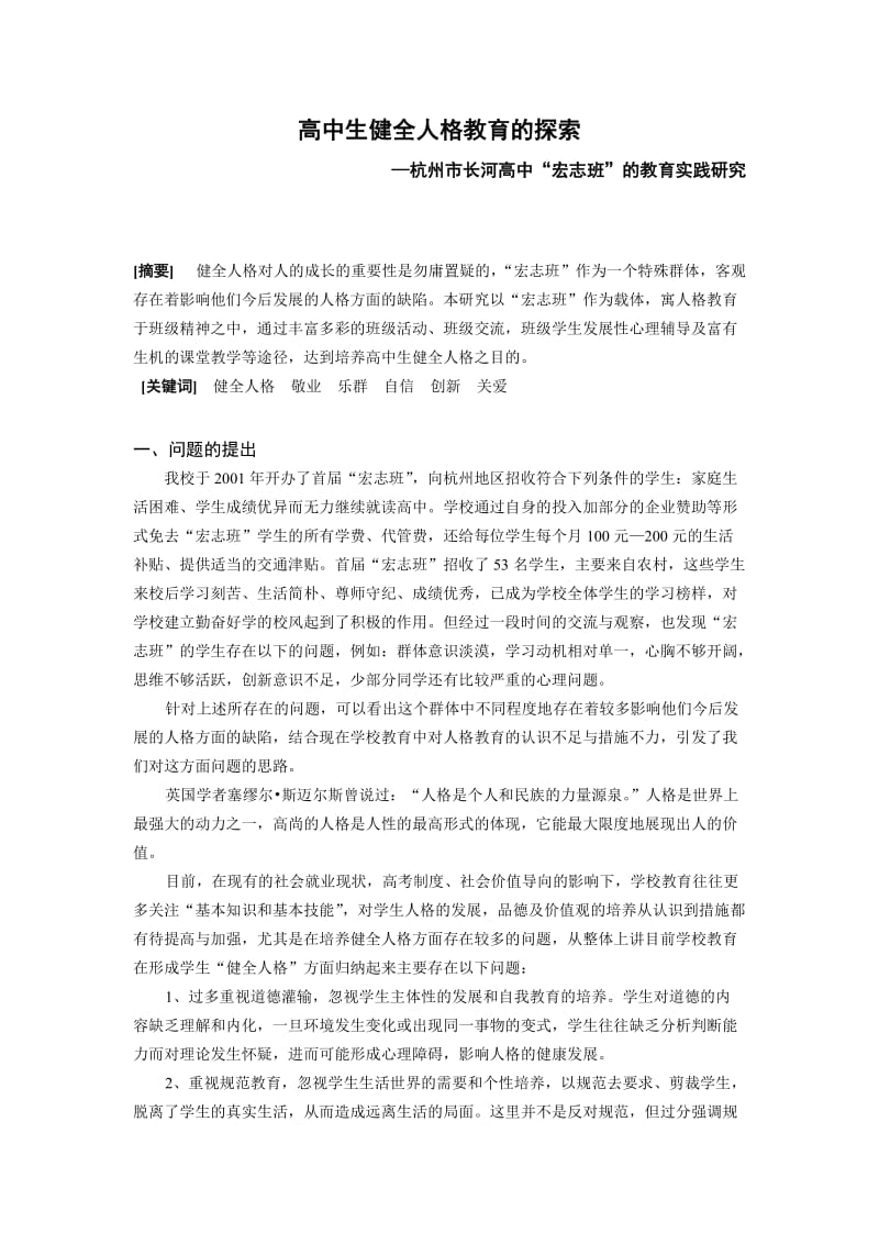 高中生健全人格教育探的索.doc_第1页