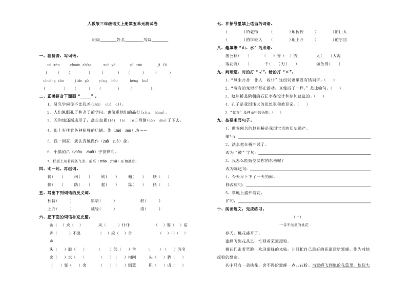 人教版三年级语文上册第五单元测试卷.doc_第1页