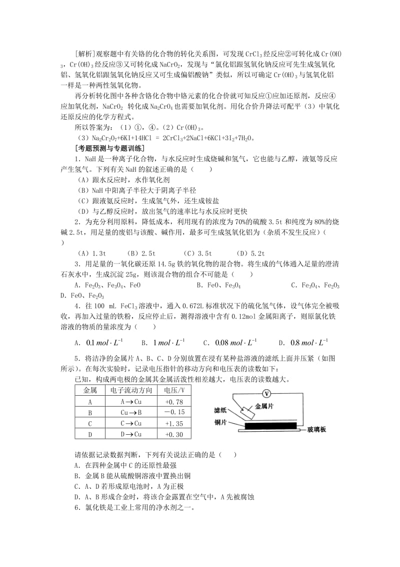 高考化学最后冲刺专题六金属元素的梳理和综合.doc_第3页