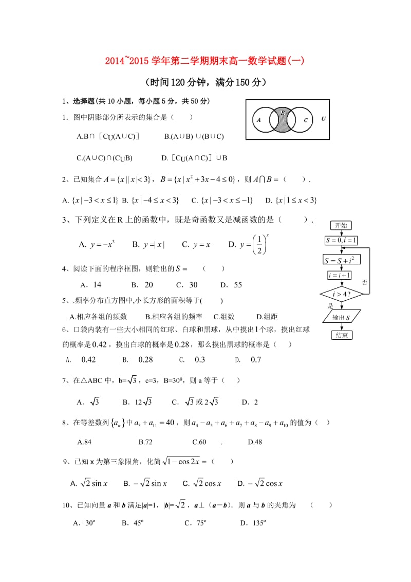 高一数学期末(必修1、3、4、5)综合测试题(一).doc_第1页