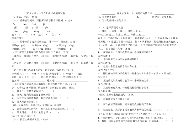 s版小学语文六年级毕业模拟试卷.doc_第1页