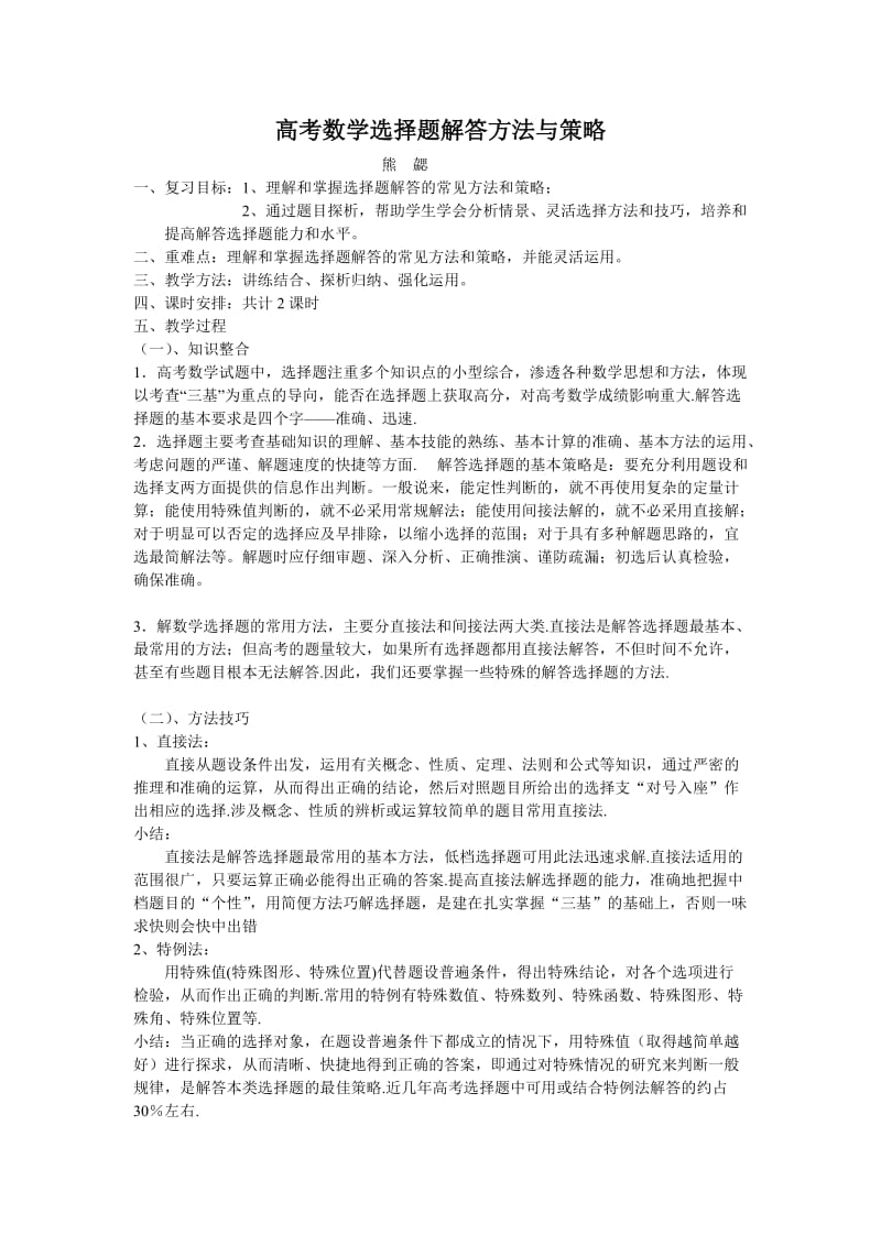 高考数学选择题解答方法与策略.doc_第1页