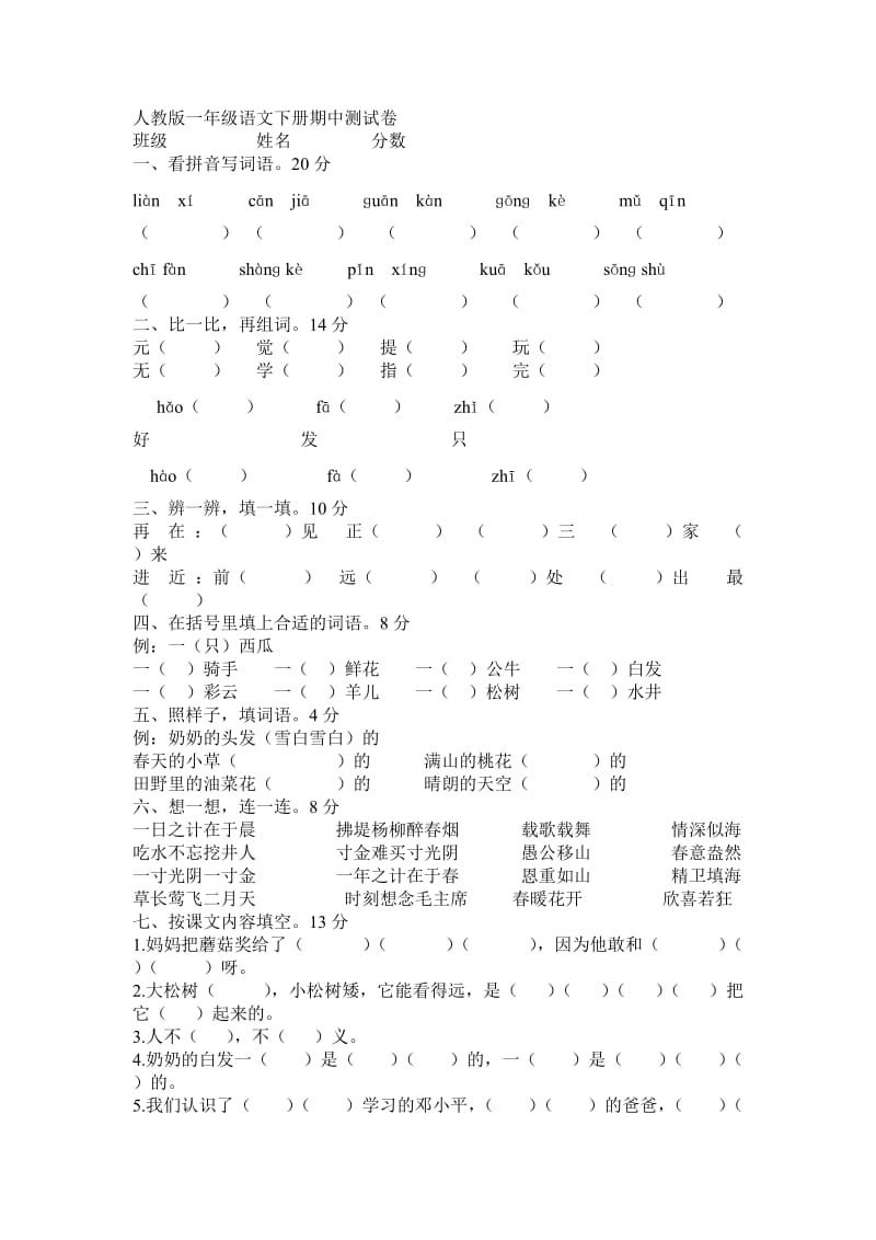 人教版一年级语文 数学下册期中测试卷.doc_第1页