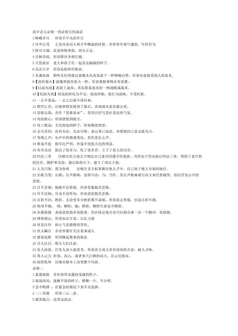 高中语文必修一到必修五的成语.doc_第1页