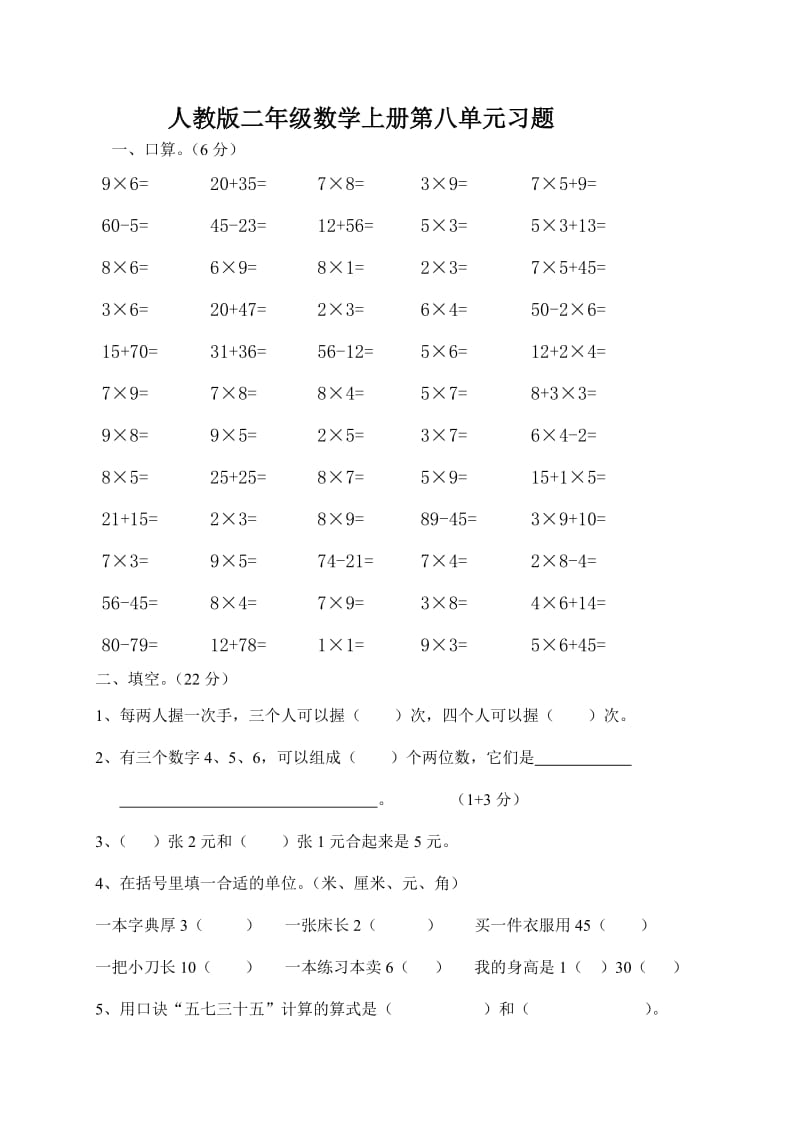 人教版二年级数学上册第八单元习题.doc_第1页