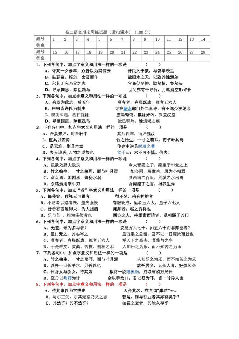 高二语文期末周练试题(紧扣课本选择题).doc_第1页