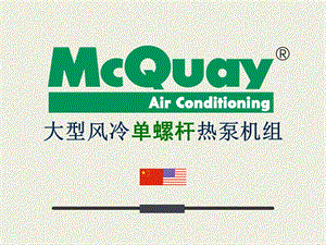 McQuay大型风冷单螺杆热泵机组.ppt