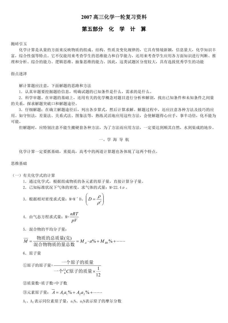 高三化学复习专题之化学计算的练习.doc_第1页