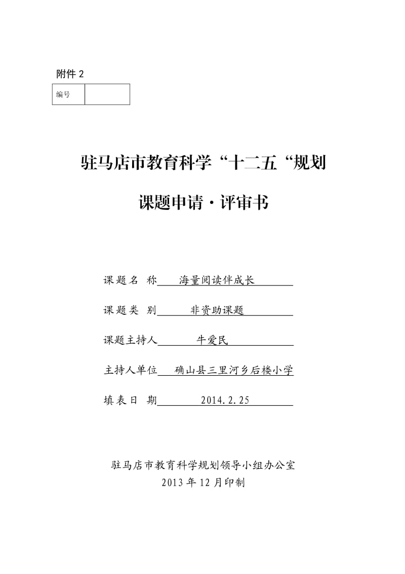 后楼小学课题“海量阅读伴我成长”.doc_第1页