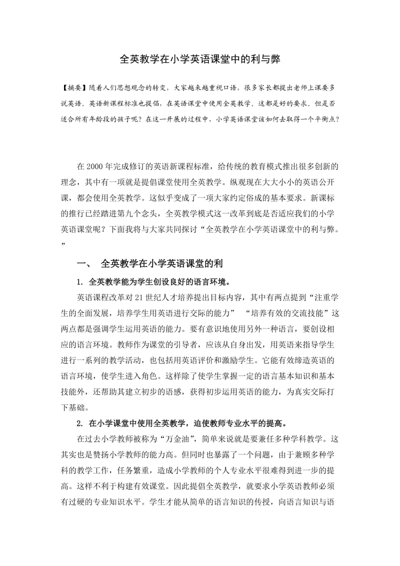 全英教学在小学英语课堂中的利与弊.doc_第1页