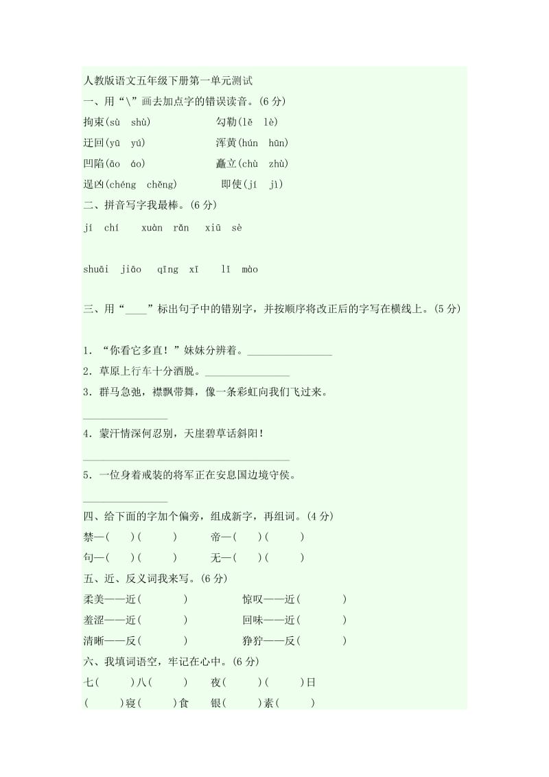 人教版语文五年级下册第一单元测试.doc_第1页