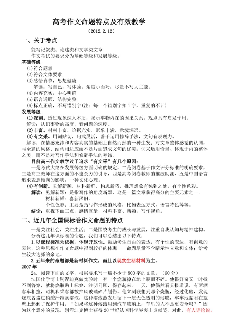 高考作文命题特点及有效教学.doc_第1页