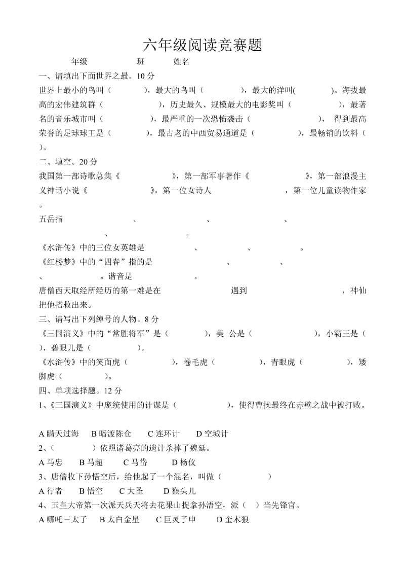 六年级阅读竞赛题.doc_第1页