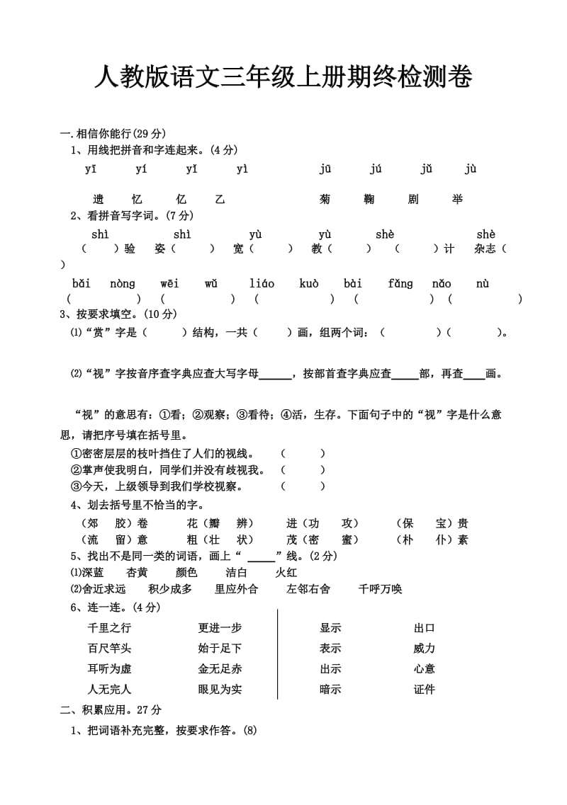 人教版小学三年级语文上册期末试卷语文卷.doc_第1页