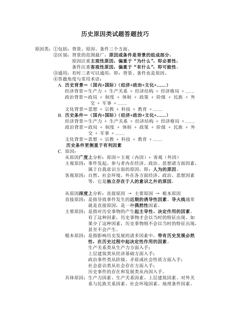 高中历史原因类答题技巧.doc_第1页