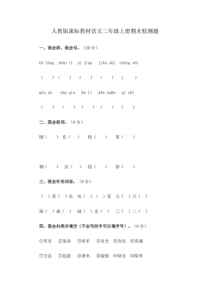 人教版課標(biāo)教材語文二年級(jí)上冊期末檢測題.doc