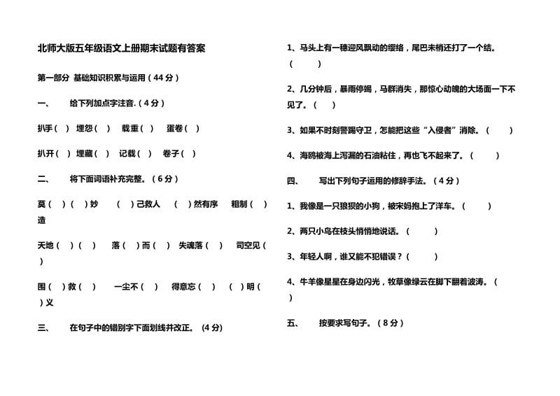 北师大版五年级语文上册期末试题有答案.doc_第1页