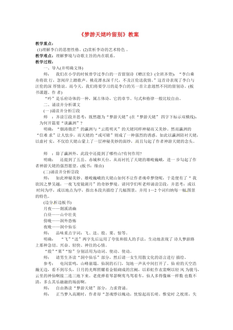 高中语文第二单元之《梦游天姥吟留别》教案语文版必修.doc_第1页