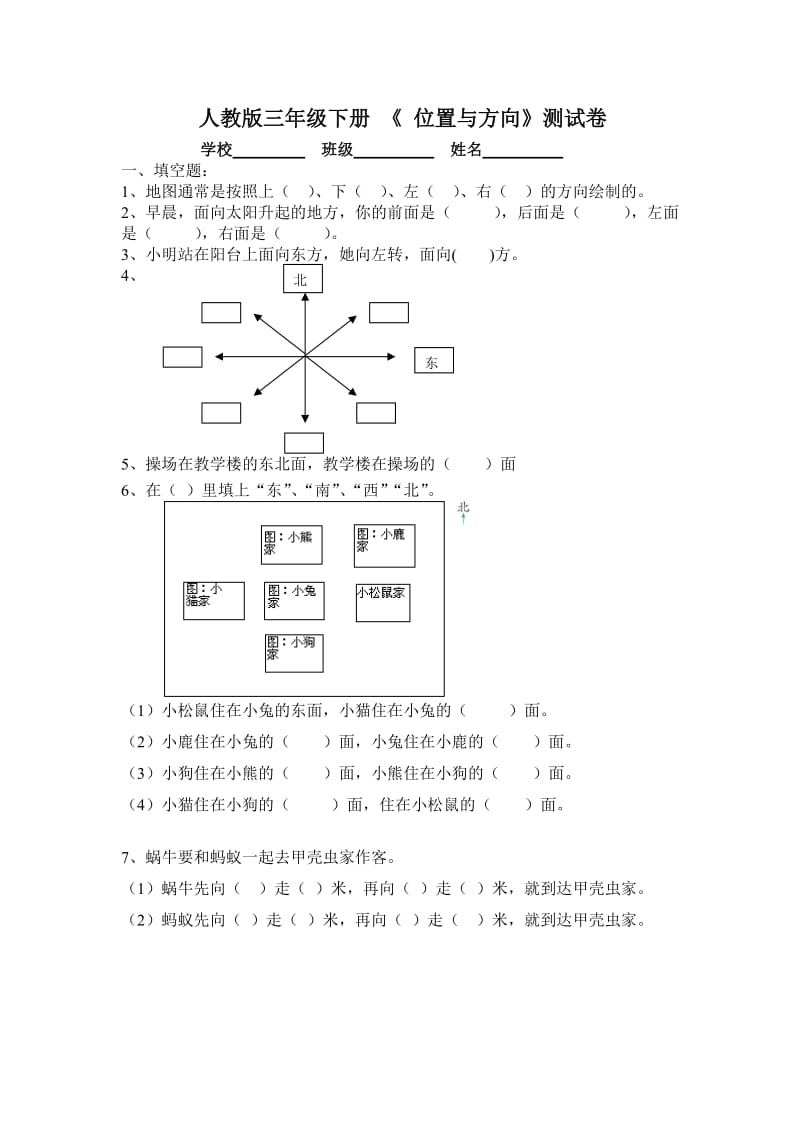 三年级下册《位置与方向》单元试卷.doc_第1页