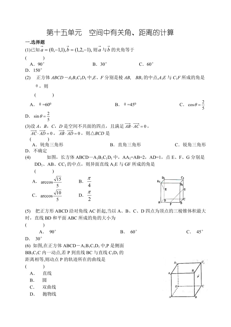 高考数学第一轮复习单元试卷15-空间中有关角.doc_第1页