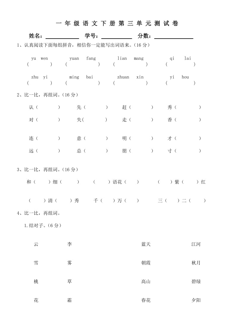 人教版一年级语文下册第三单元测试卷.doc_第1页