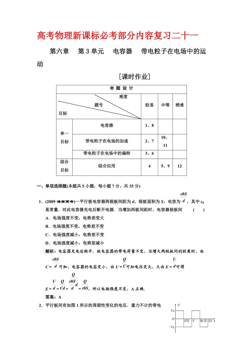 高考物理新课标必考部分内容复习二十一.doc_第1页