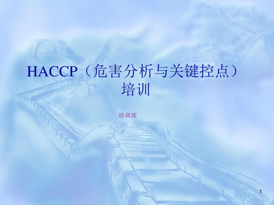 HACCP危害分析与关键控点培训.ppt_第1页