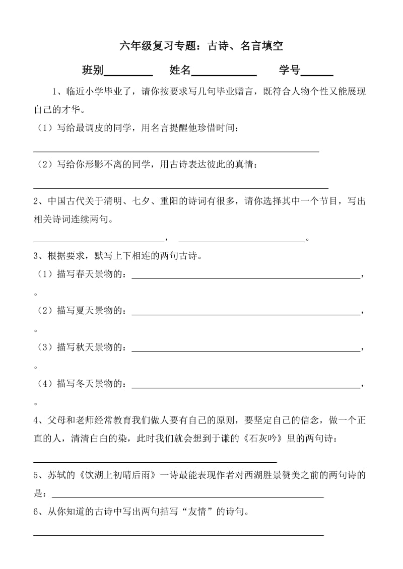 人教版语文六年级下册总复习(古诗、名言填空).doc_第1页