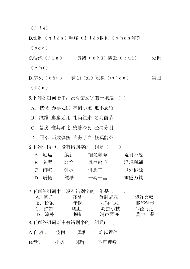 高一语文必修三基础知识试题.doc_第2页