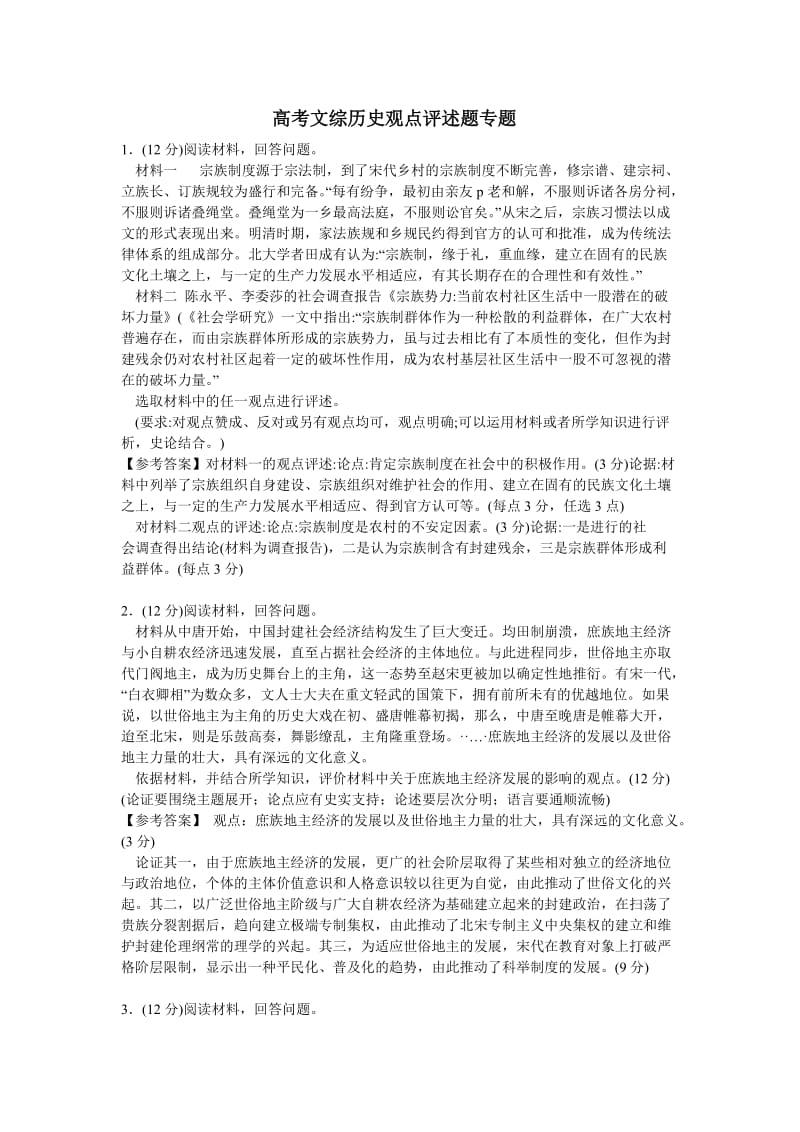 高考文综历史观点评述题专题.doc_第1页