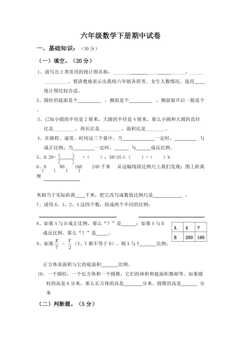 六年级数学下册期中试卷.docx_第1页