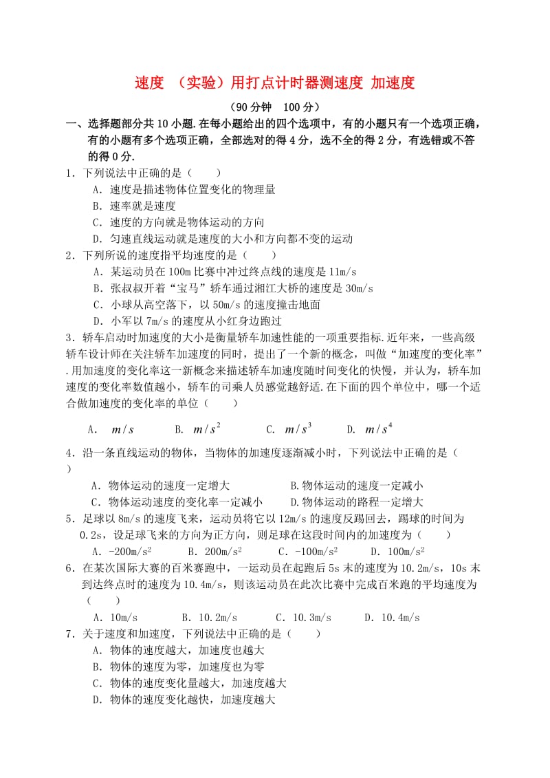 高中物理打点计时器加速度单元过关检测卷2新人教版必修.doc_第1页