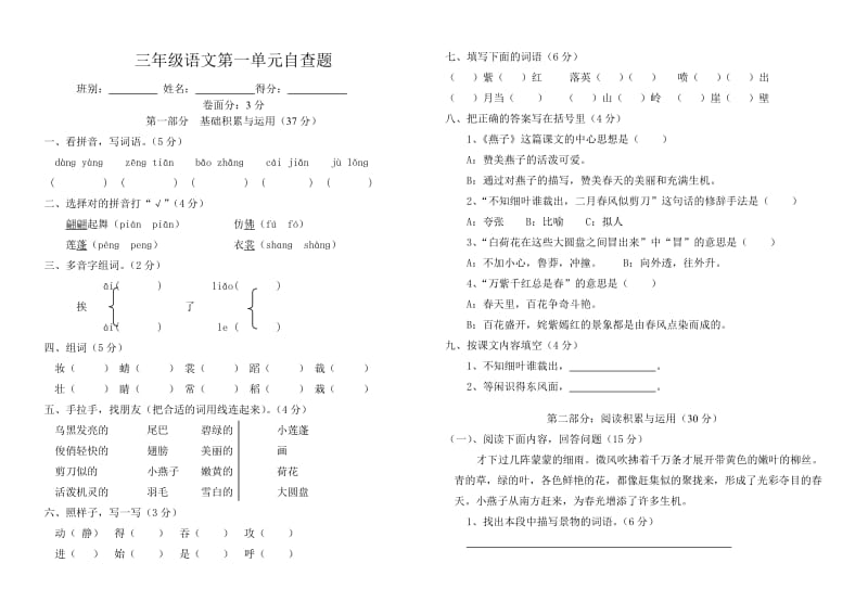 人教版语文三年级下册第一单元考试卷.doc_第1页