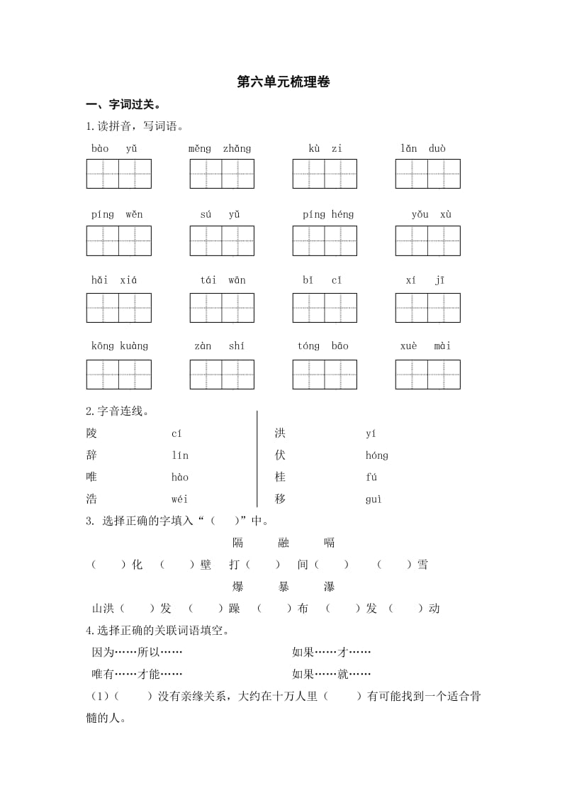 人教版四年级上册第六单元梳理卷.doc_第1页