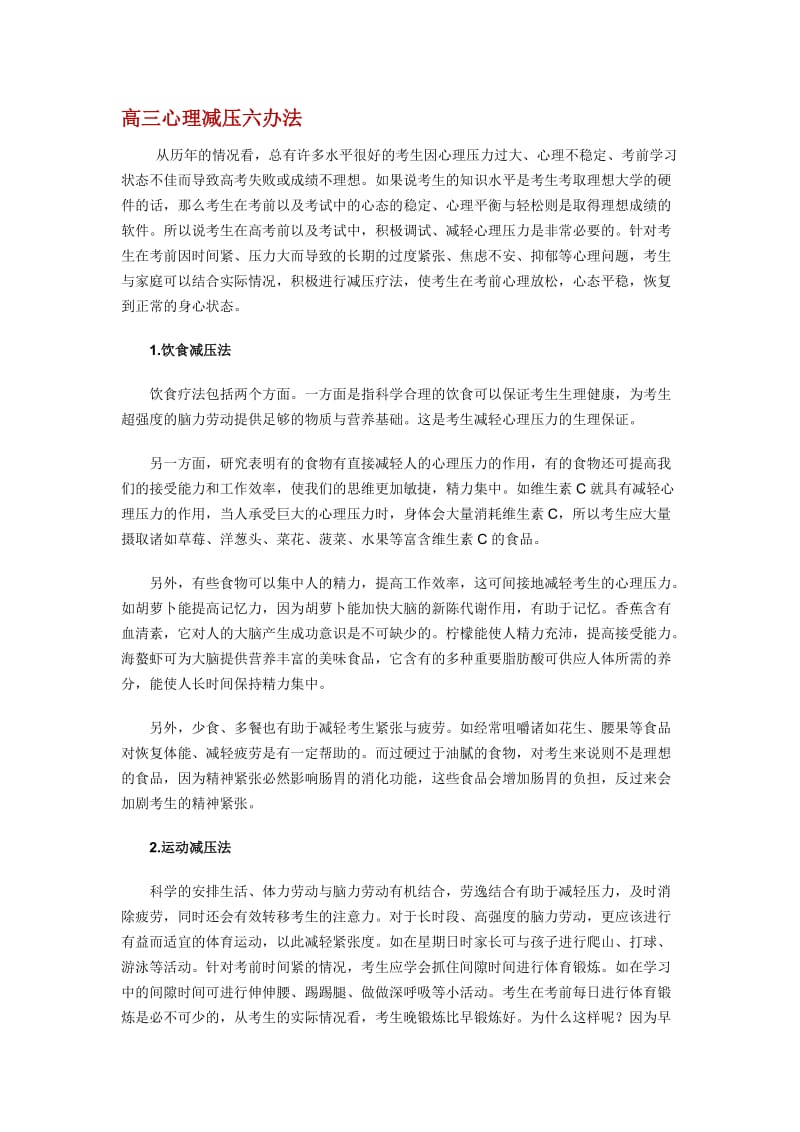 高三心理减压六办法及高考心理调节十大技巧.docx_第1页