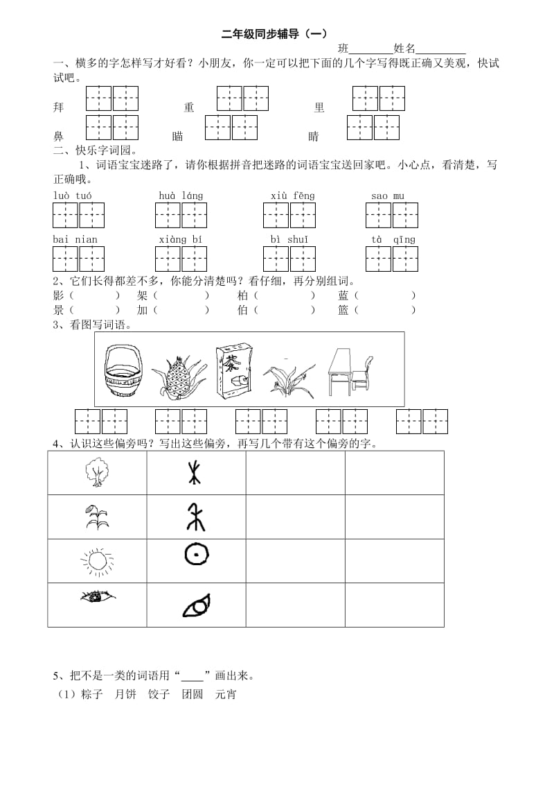 二年级语文下册第一单元测试卷经典.doc_第1页