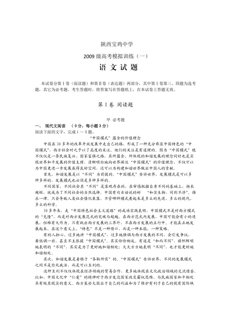 陕西省宝鸡中学2012届高三高考模拟训练(一)语文试题.doc_第1页